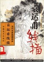 袁运甫线描 1997 PDF电子版封面 753980565X 袁运甫绘