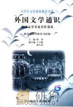 外国文学通识 外国文学名家名作巡礼 1999 PDF电子版封面 7560918077 陈洪主编;教育部高等教育司组编