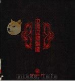 中国民间刺绣 1986 PDF电子版封面 地球编辑部资料中心主编;王亚蓉著