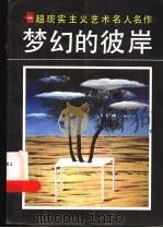 梦幻的彼岸 超现实主义艺术名人名作 1988 PDF电子版封面 7534400635 徐景编撰