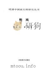 髡残 1996 PDF电子版封面 7538605444 薛锋,薛翔著