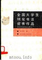 全国大学生钢笔书法优秀作品（1988 PDF版）