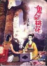 鬼剑桃花  下   1992  PDF电子版封面  7805737878  吉龙著 