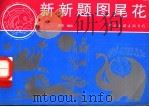 新新题图尾花 1997 PDF电子版封面 7505928007 郑军编绘