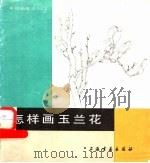 怎样画玉兰花 1988 PDF电子版封面 7805121834 吴玉梅编绘