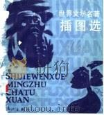 世界文学名著插图选（1986 PDF版）
