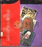 中日藏书票作品选 1987 PDF电子版封面 7536602200 王叠泉编