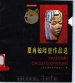 夏肖敏雕塑作品选 1986 PDF电子版封面 8027·9628 北京市建筑艺术雕塑工厂编