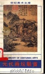 元代画坛魁首 黄公望的生平和艺术成就 1989 PDF电子版封面 7102004656 谢成林著;刘玉山,陈允鹤,王靖宪主编
