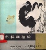 怎样画骆驼 1988 PDF电子版封面 780512180X 戴敦帮编绘