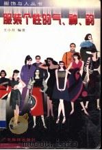 服装个性的气、神、韵 1999 PDF电子版封面 7535920527 王小月著
