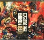 雷洪意象色彩 1993 PDF电子版封面 7541009156 雷洪绘