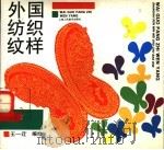 外国纺织纹样 1993 PDF电子版封面 7532212726 王一迁编绘