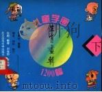儿童学画·生肖画辑1200幅 中 1993 PDF电子版封面 7303022724 如林,晓汀编