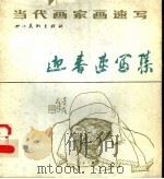 迎春速写集 1988 PDF电子版封面 7541000914 王迎春绘