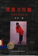 遮盖与炫耀  服装的文化品位   1994  PDF电子版封面  780100079X  王化著 