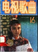 电视歌曲精选  第16集（1988 PDF版）
