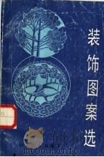 装饰图案选 1988 PDF电子版封面 753300146X 李洪林画