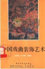 中国戏曲装饰艺术 1993 PDF电子版封面 7501913765 徐华铛等编绘