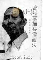 高考素描头像画法 1988 PDF电子版封面 7533000889 秦岭著
