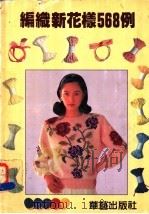 编织新花样568例 1992 PDF电子版封面 7800397017 王平布编