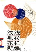 绒线毛衫花样新编   1987  PDF电子版封面  7533701535  航云等编著 