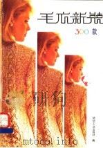 毛衣新装300款 1989 PDF电子版封面 7506402556 纺织工业出版社编