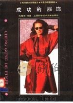 成功的服饰 1990 PDF电子版封面 7805136297 孔敏芳编译
