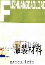 服装材料 1992 PDF电子版封面 7506407795 朱焕良,许先智主编