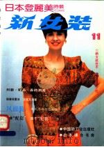 新女装 日本登丽美时装 11 春夏专辑 1993 PDF电子版封面 7501913900 清杰翻译