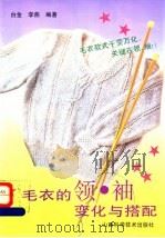 毛衣的领·袖变化与搭配 1994 PDF电子版封面 7537709092 台金,李燕编著