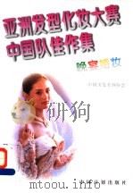 亚洲发型化妆大赛中国队佳作集 晚宴婚妆 图集 1994 PDF电子版封面 7800583260 陈兴荣主编;徐萍,沈爱英等副主编