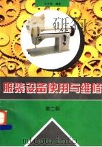 服装设备使用与维修 第2版 1996 PDF电子版封面 7501918023 孔令榜编著