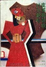 皮革服装设计与制作 1989 PDF电子版封面 7501904715 郭一飞编绘