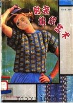 时装编织艺术 1987 PDF电子版封面 7535702597 张小平编写
