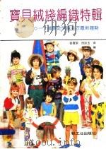 宝贝绒线编织特辑 0-7岁婴幼儿毛衣最新趋势 1991 PDF电子版封面 7501909350 裴震荣,田洪玉译;希阳编