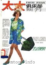 生活便装 1990 PDF电子版封面 7504810177 柯稷编