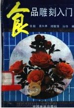 食品雕刘入门 1989 PDF电子版封面 7800441466 张毅等编著;苗大林等绘图