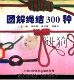图解绳结300种 1997 PDF电子版封面 7543910012 朱仰慈主编;陈统雄等编绘