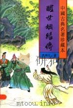 醒世姻缘传 下 1994 PDF电子版封面 7531313405 (清)西周生著;瘦吟山石校点