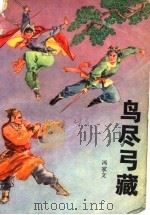 鸟尽弓藏 1988年02月第1版 PDF电子版封面 冯家文著