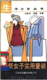 最新女子实用爱装   1991  PDF电子版封面  7543301679  刘素环等编译 