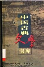 中国古典文学宝库  全132辑  第30辑（ PDF版）