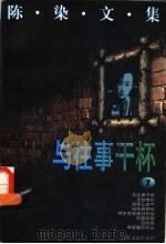 陈染文集 1 与住事干杯 1996 PDF电子版封面 7539909935 陈染著