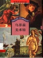 乌菲兹美术馆（1999 PDF版）
