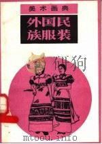 美术画典 外国民族服装 1987 PDF电子版封面 7530500864 胡杨,鲁里,冰朗编绘