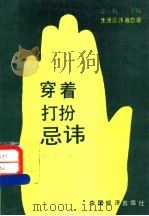 穿着打扮忌讳 1991.10 PDF电子版封面 7501712859 羽飞编
