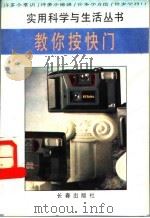 教你按快门 1995 PDF电子版封面 780604115X 陈敏,陈杰编著