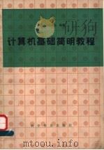 计算机基础简明教程 1986 PDF电子版封面 7051·1131 谭浩强,赵锦全编著