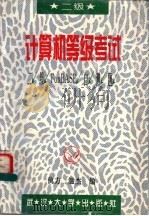 计算机等级考试二级FoxBASE自测题 1996 PDF电子版封面 7307021455 仇方,温杰编